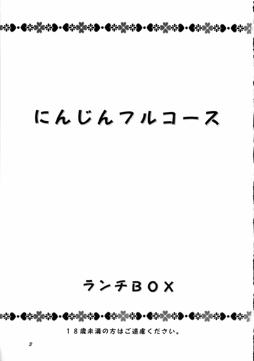 [Chandora, Lunch Box (Makunouchi Isami)] Lunch Box 36 - Ninjin Full Course (Pia Carrot) page 2 full