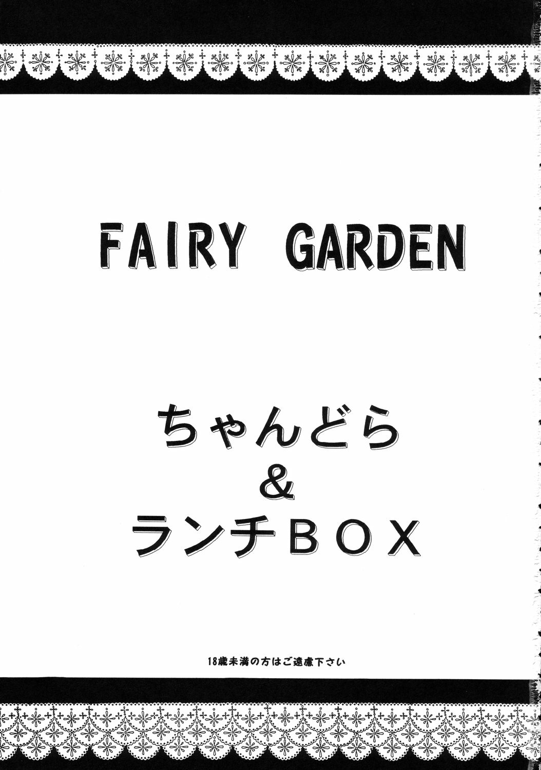 (C62) [Chandora & Lunchbox (Makunouchi Isami)] FAIRY GARDEN (Chobits) page 2 full