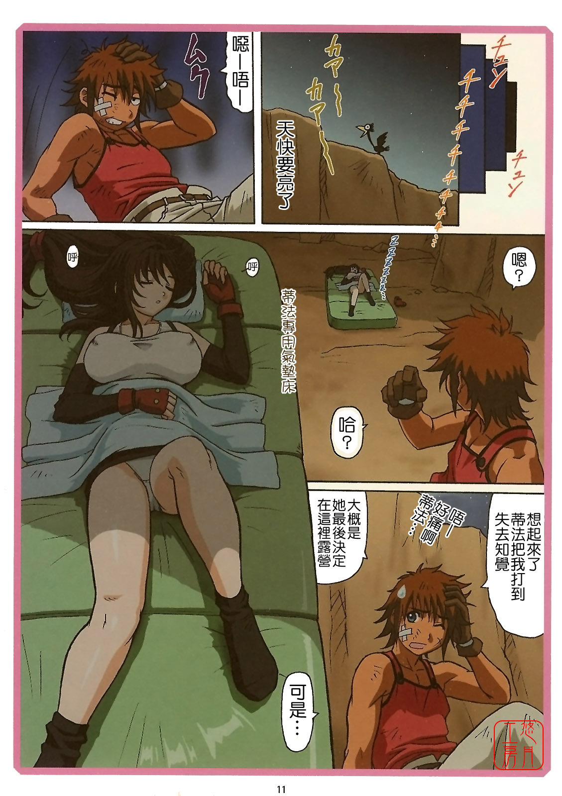 (C70) [Ohkura Bekkan (Ohkura Kazuya)] TIFA WCUP (Final Fantasy VII) [Chinese] [悠月工房] page 10 full