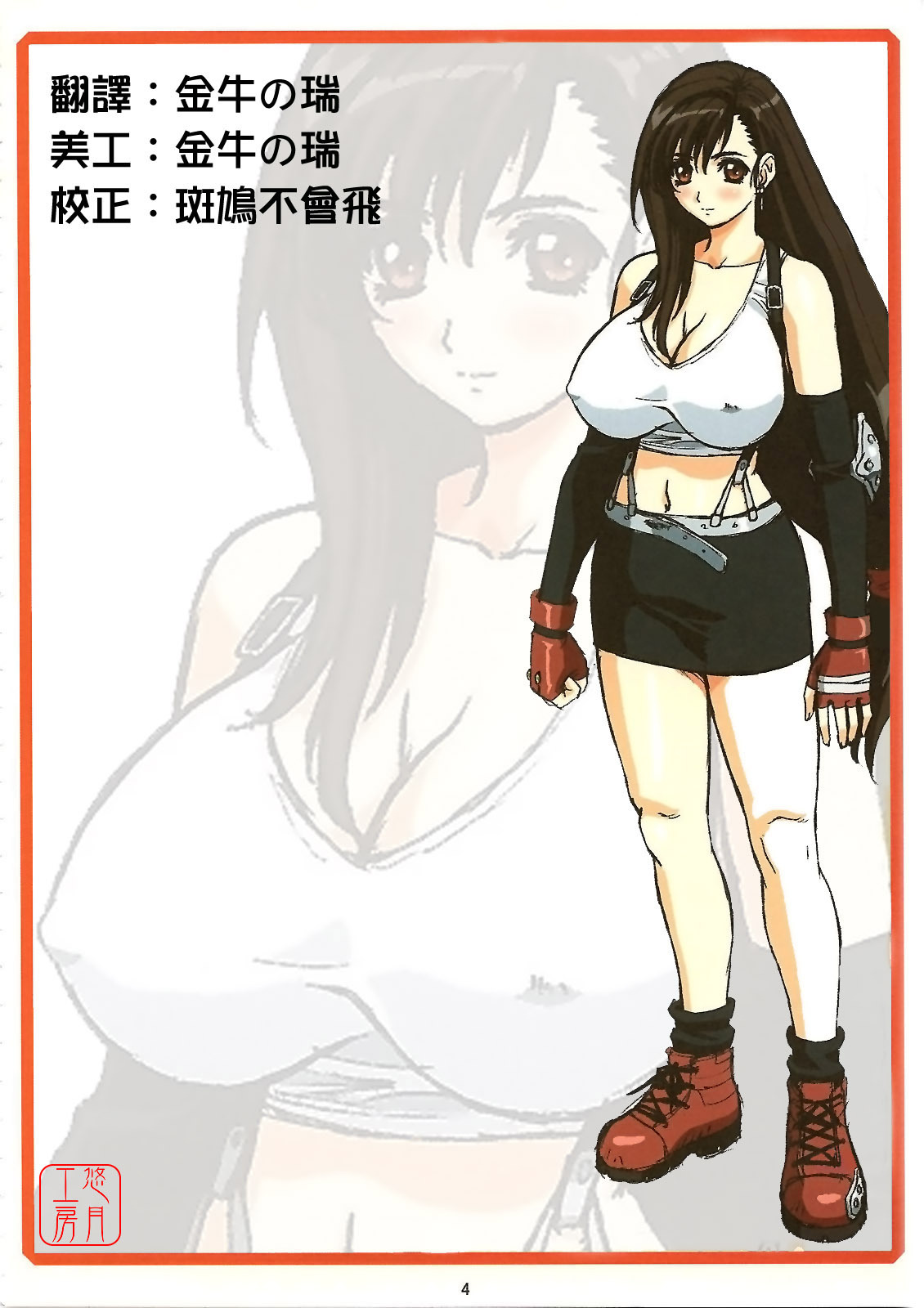 (C70) [Ohkura Bekkan (Ohkura Kazuya)] TIFA WCUP (Final Fantasy VII) [Chinese] [悠月工房] page 3 full