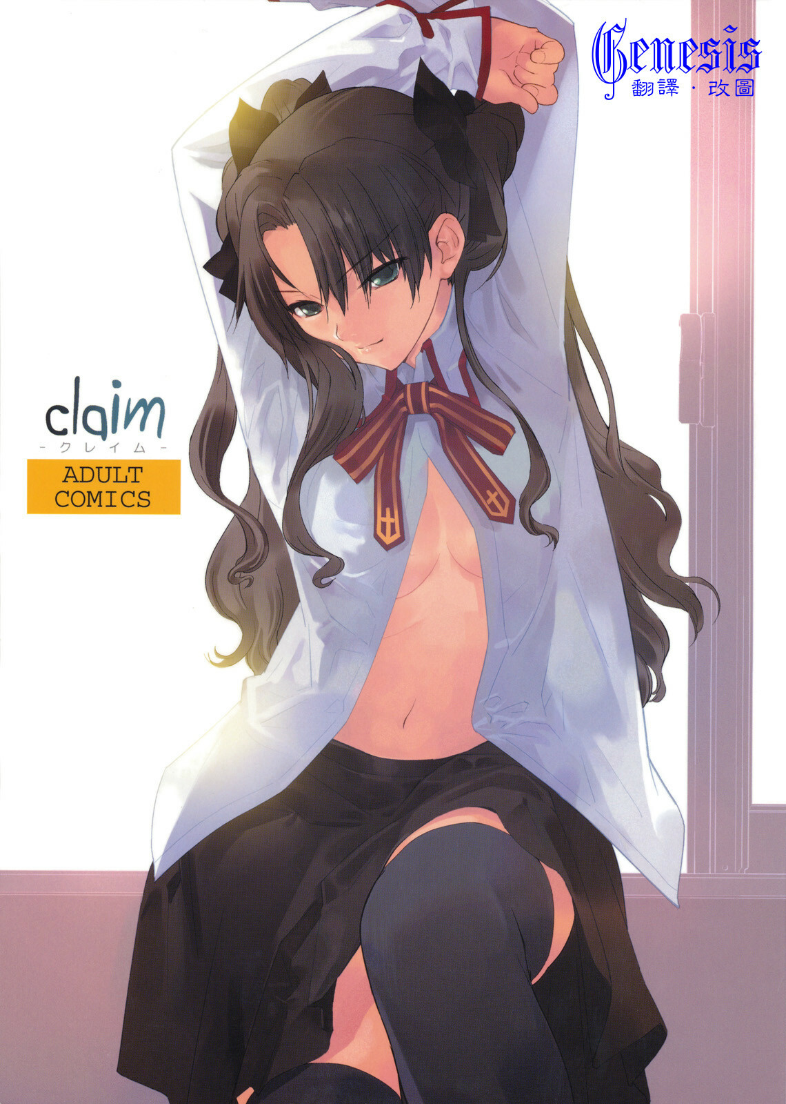 (C74) [Hapoi-dokoro (Okazaki Takeshi)] Claim (Fate/stay night) [Chinese] [Genesis漢化] page 1 full