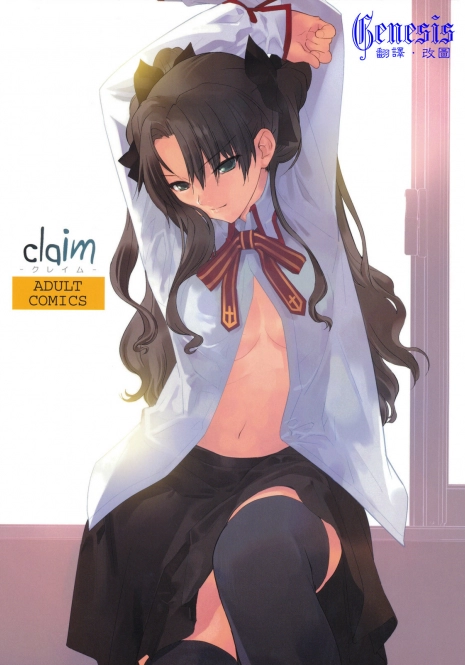 (C74) [Hapoi-dokoro (Okazaki Takeshi)] Claim (Fate/stay night) [Chinese] [Genesis漢化]