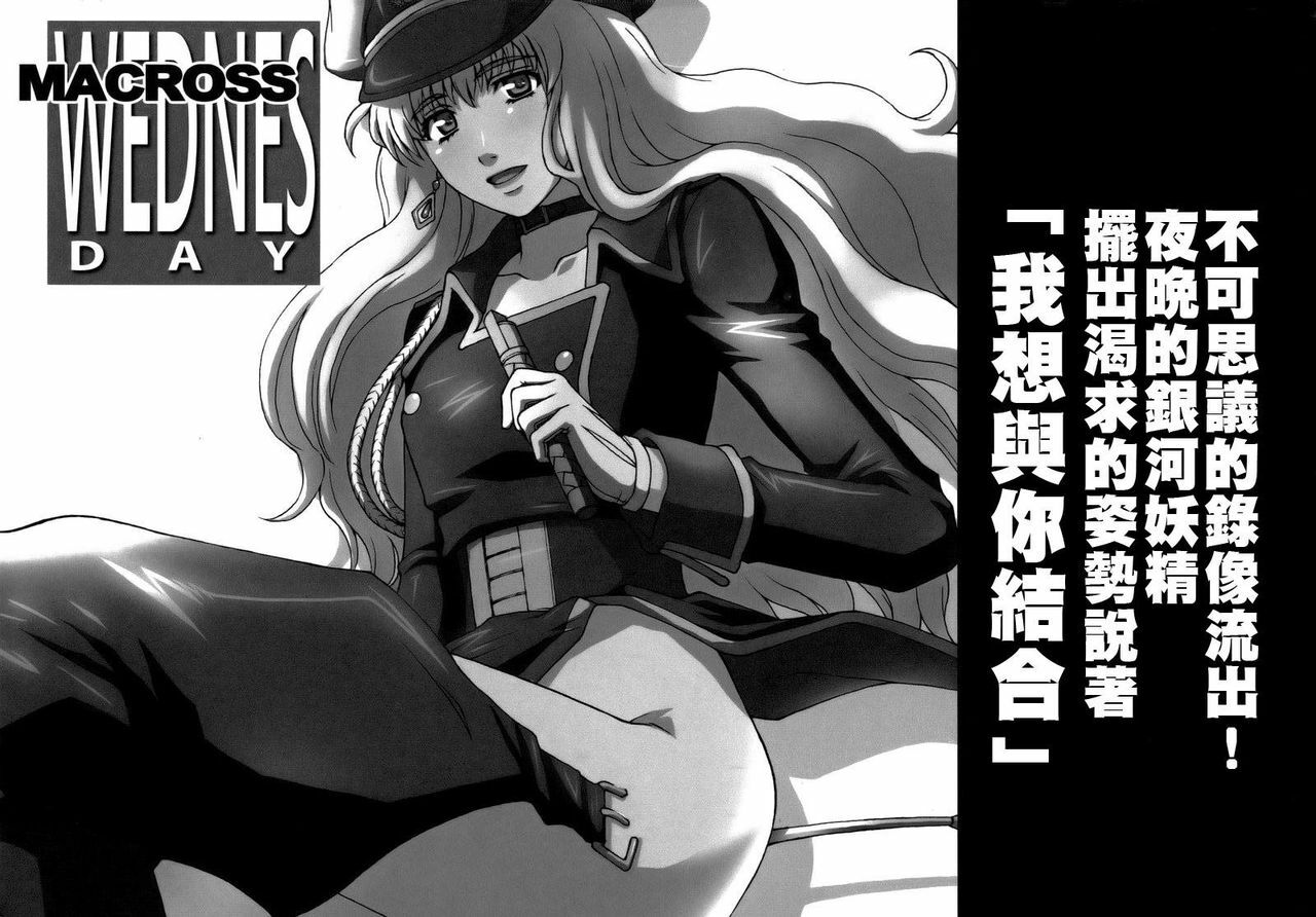 (C74) [Secret Society M (Kitahara Aki)] Yousei Keikaku (Macross Frontier) [Chinese] page 2 full