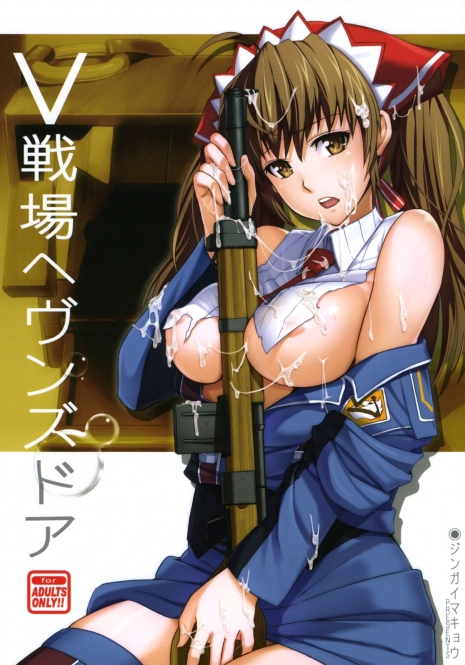 (C76) [Jingai Makyou (Inue Shinsuke)] V Senjou Heaven's Door (Valkyria Chronicles)