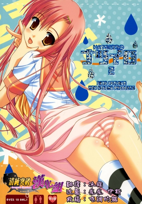 (C74) [KOKIKKO (Sesena Yau)] Natsuiro 2 (Hayate no Gotoku!) [Chinese] [清純突破漢化組]