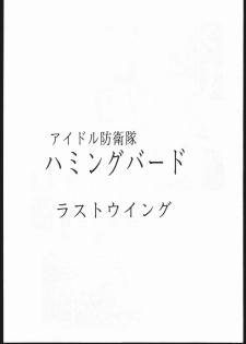 (C48) [Jiyuugaoka Shoutengai (Hiraki Naori)] Humming Bird Last Wing (Idol Defense Force Hummingbird) - page 9