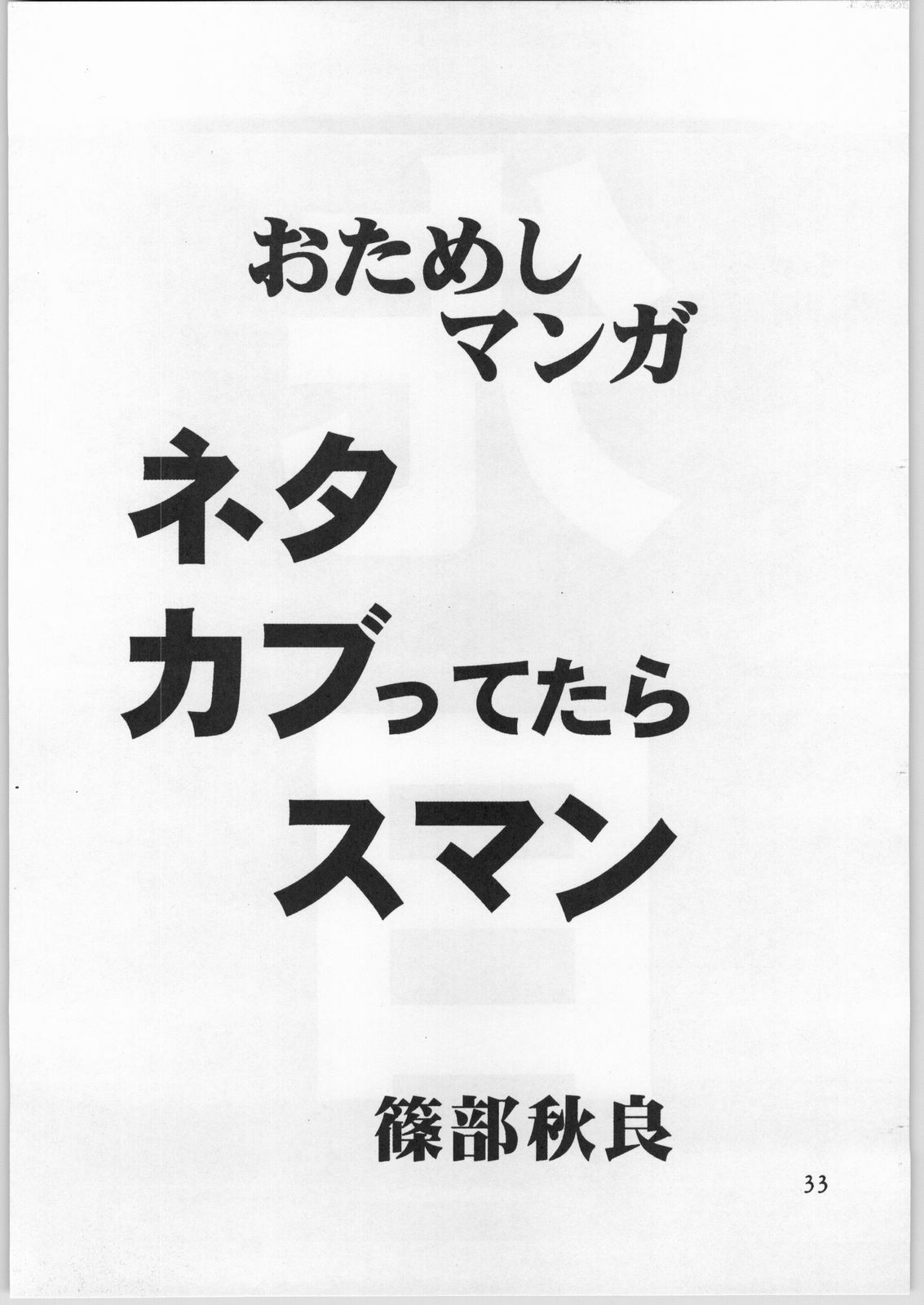 [AXS (Shinobu Akira)] Shinobu Akira Kojinshi 2 (Various) page 34 full