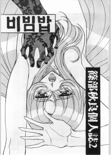 [AXS (Shinobu Akira)] Shinobu Akira Kojinshi 2 (Various) - page 2
