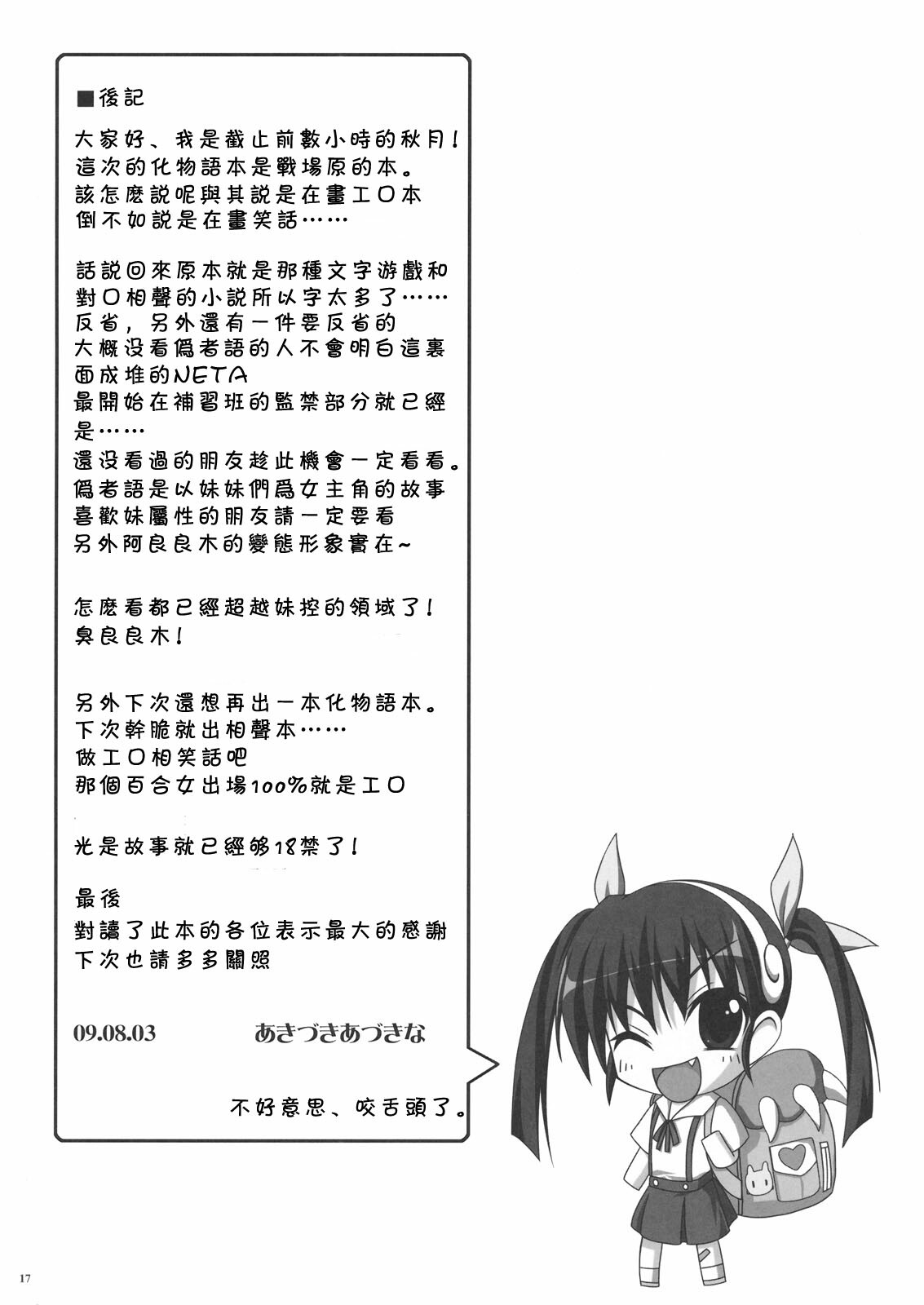 (C76) [Mugen@WORKS (Akiduki Akina)] Bakemono Quintet (Bakemonogatari) [Chinese] [萌の空漢化社] page 17 full