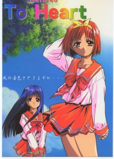 (C52) [Jiyuugaoka Shoutengai, Karashi Mentaiko (Hiraki Naori, Kai Kousen, Yoshida Goten)] MENTAIKO To Heart (To Heart) - page 1