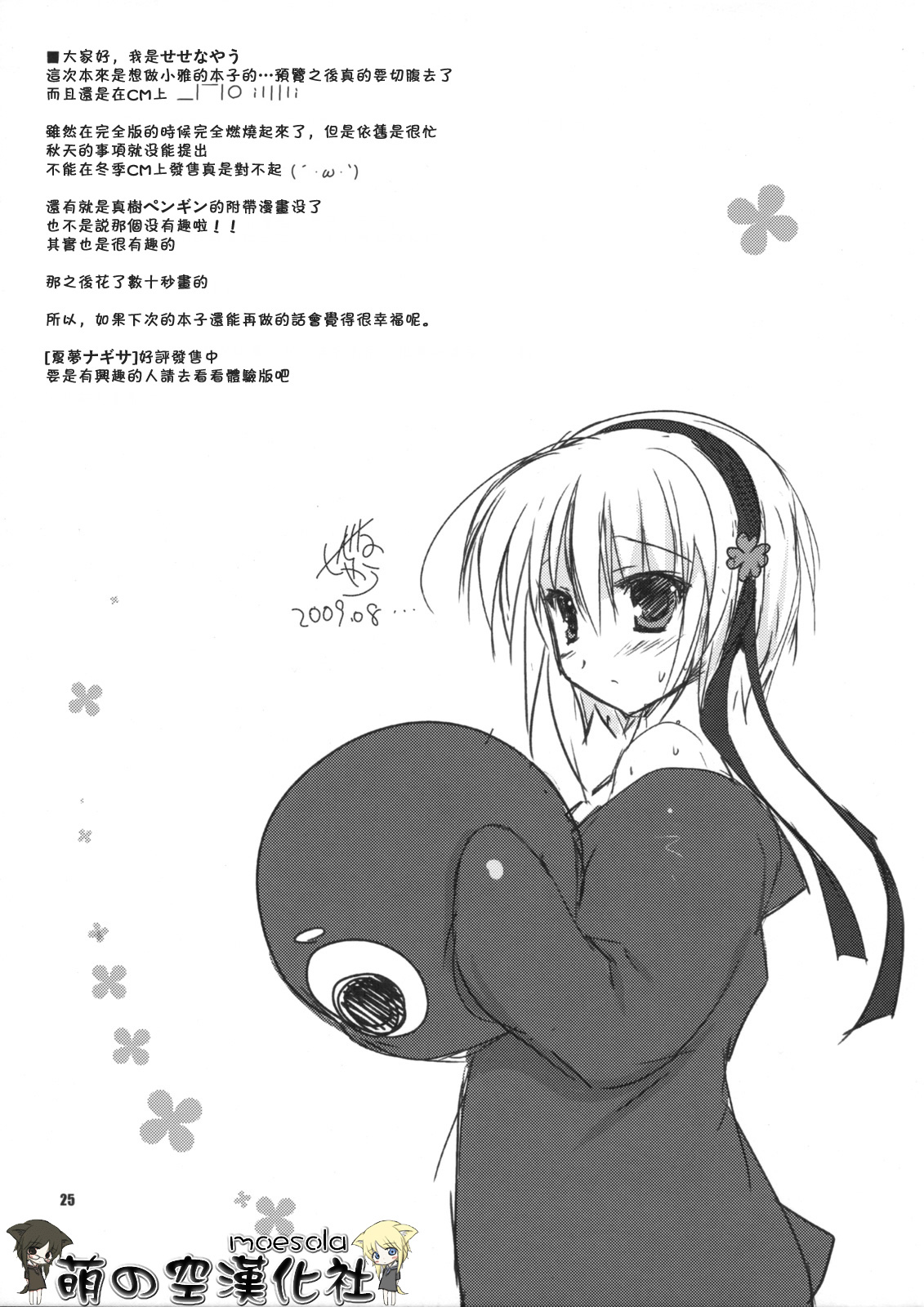 (C76) [KOKIKKO (Sesena Yau)] ATHENS (Hayate no Gotoku!) [Chinese] [萌の空漢化社] page 24 full