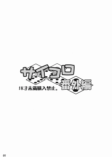 (Futaket 5) [Doronuma Kyoudai (Various)] Saikoro Bangai Hen - page 2
