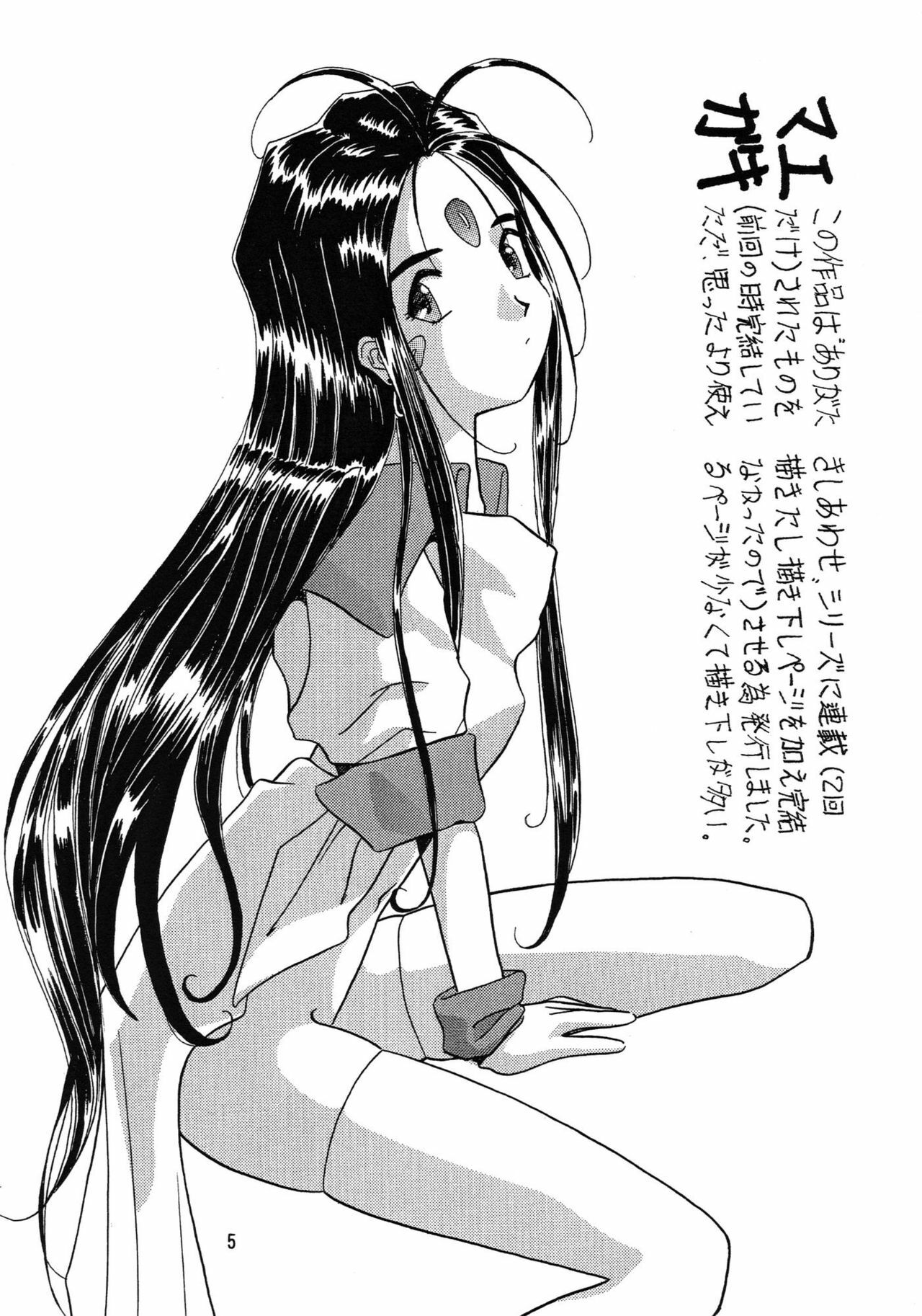 [Iwasaki Seihonsho (Iwasaki Akira)] Arigataki Shiawase (Ah! My Goddess) page 5 full