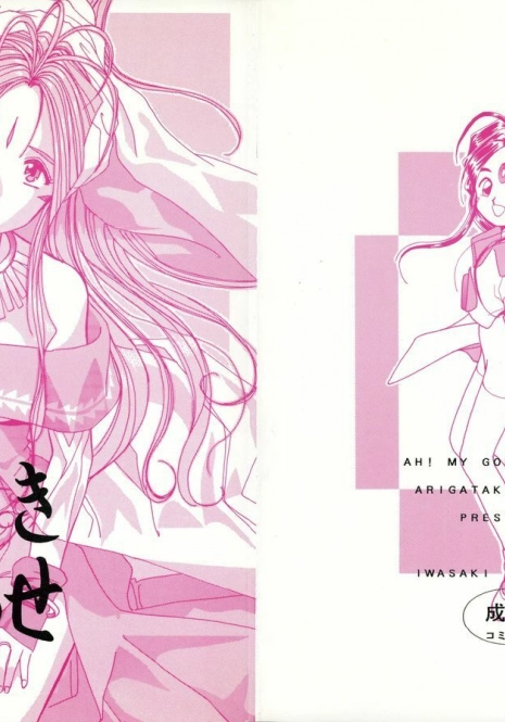 [Iwasaki Seihonsho (Iwasaki Akira)] Arigataki Shiawase (Ah! My Goddess)