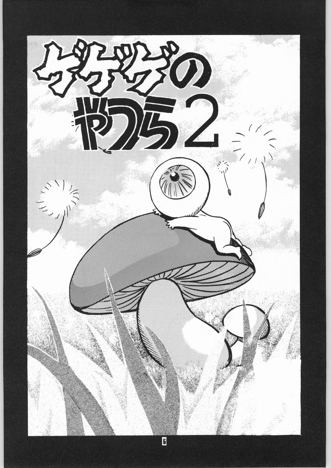 (C60) [Atelier Sava (Kudara Naizou)] Gegege no yatsura 2 (Urusei Yatsura) page 4 full