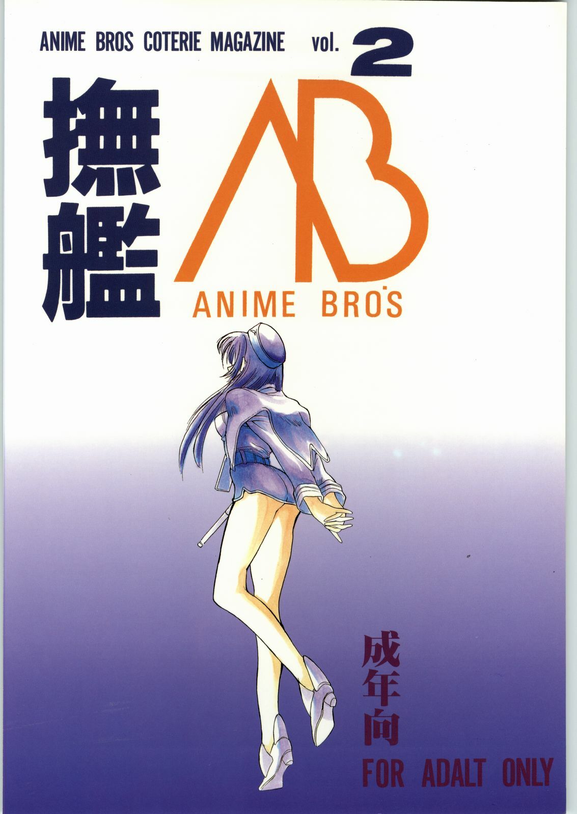 (C51) [Anime Brothers (Itsuki Kousuke, Katou Haruaki)] Anime Bros Coterie Magazine vol. 2 NADEFUNE (Martian Successor Nadesico) page 66 full