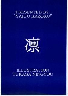 (CR24) [Yajuu Kazoku (Tsukasa Ningyou) Naraku no Juunin (Mugen no Juunin) - page 22