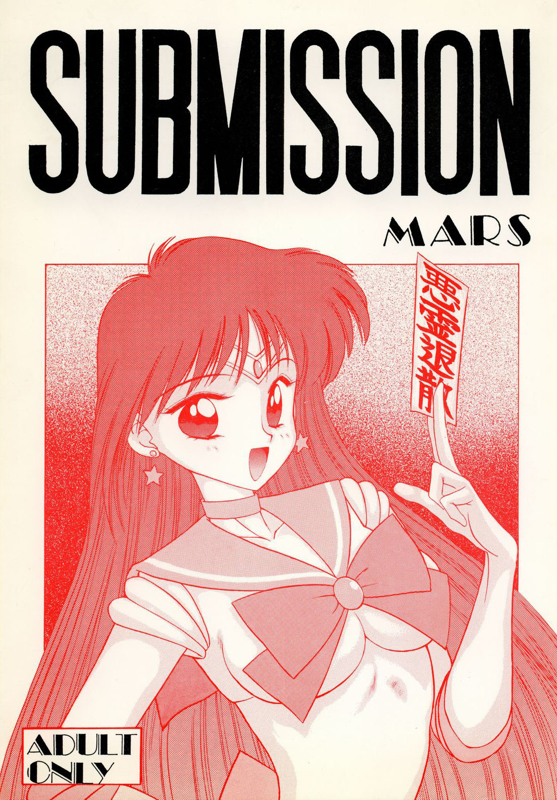 [BLACK DOG (Kuroinu Juu)] SUBMISSION MARS (Bishoujo Senshi Sailor Moon) [English] page 1 full