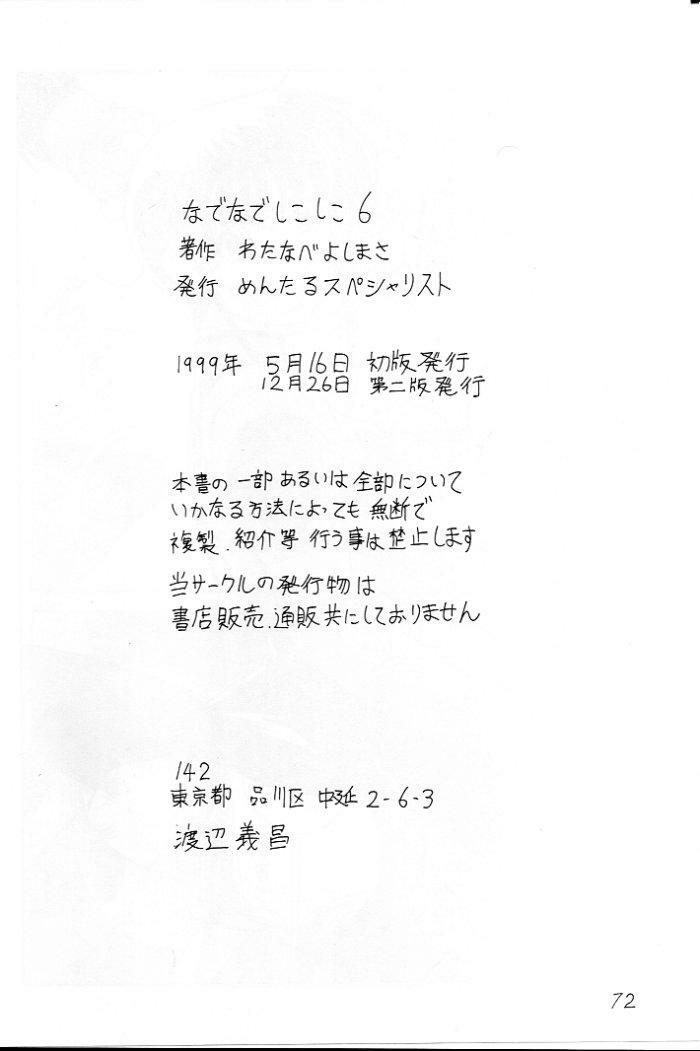 (CR25) [Mental Specialist (Watanabe Yoshimasa)] Nade Nade Shiko Shiko 6 (Martian Successor Nadesico) page 73 full