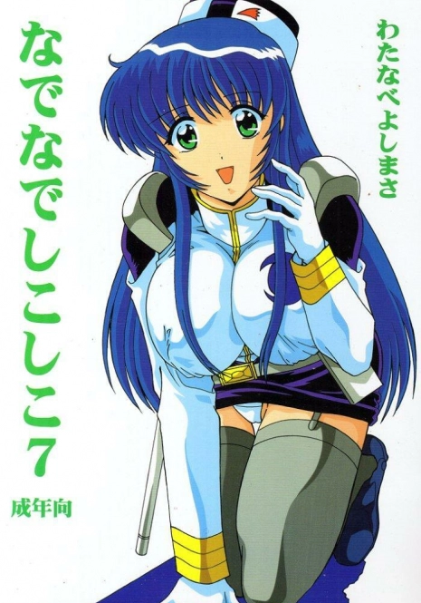 (C56) [Mental Specialist (Watanabe Yoshimasa)] Nade Nade Shiko Shiko 7 (Martian Successor Nadesico)