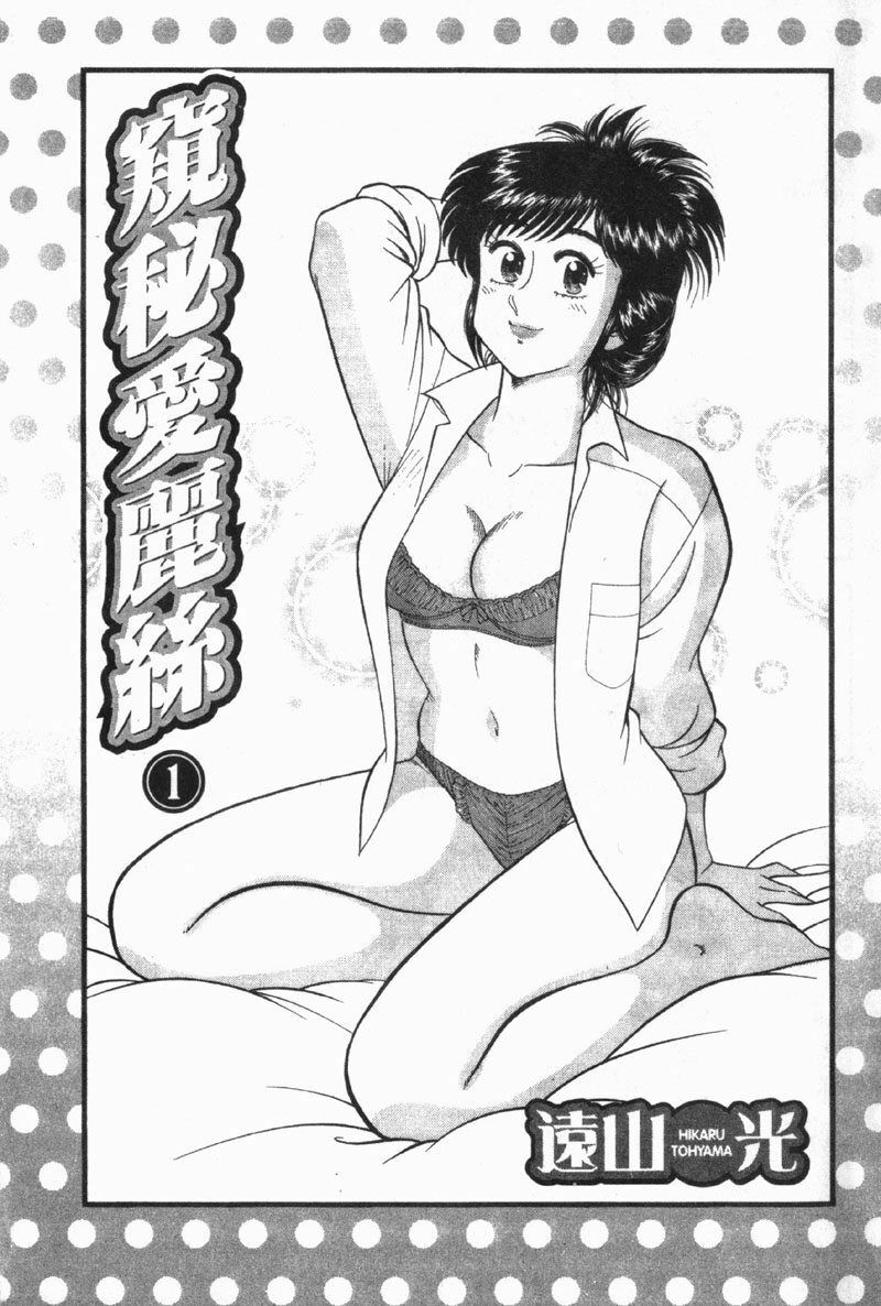 [Tooyama Hikaru] Himitsu no Alice 1 | 窺秘愛麗絲 1 [Chinese] page 3 full