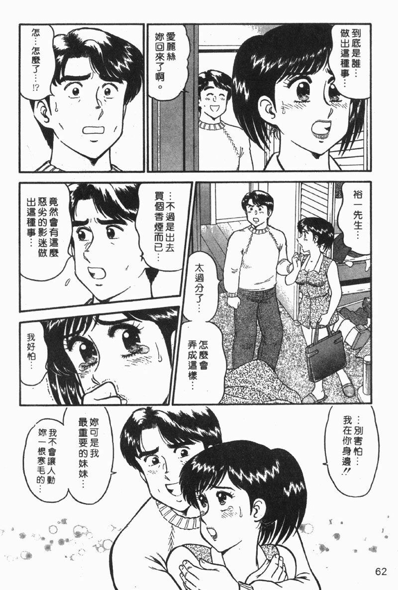 [Tooyama Hikaru] Himitsu no Alice 1 | 窺秘愛麗絲 1 [Chinese] page 62 full