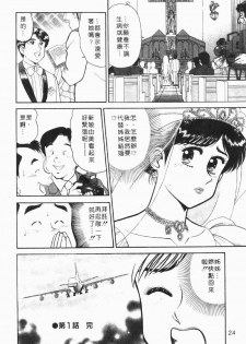 [Tooyama Hikaru] Himitsu no Alice 1 | 窺秘愛麗絲 1 [Chinese] - page 24