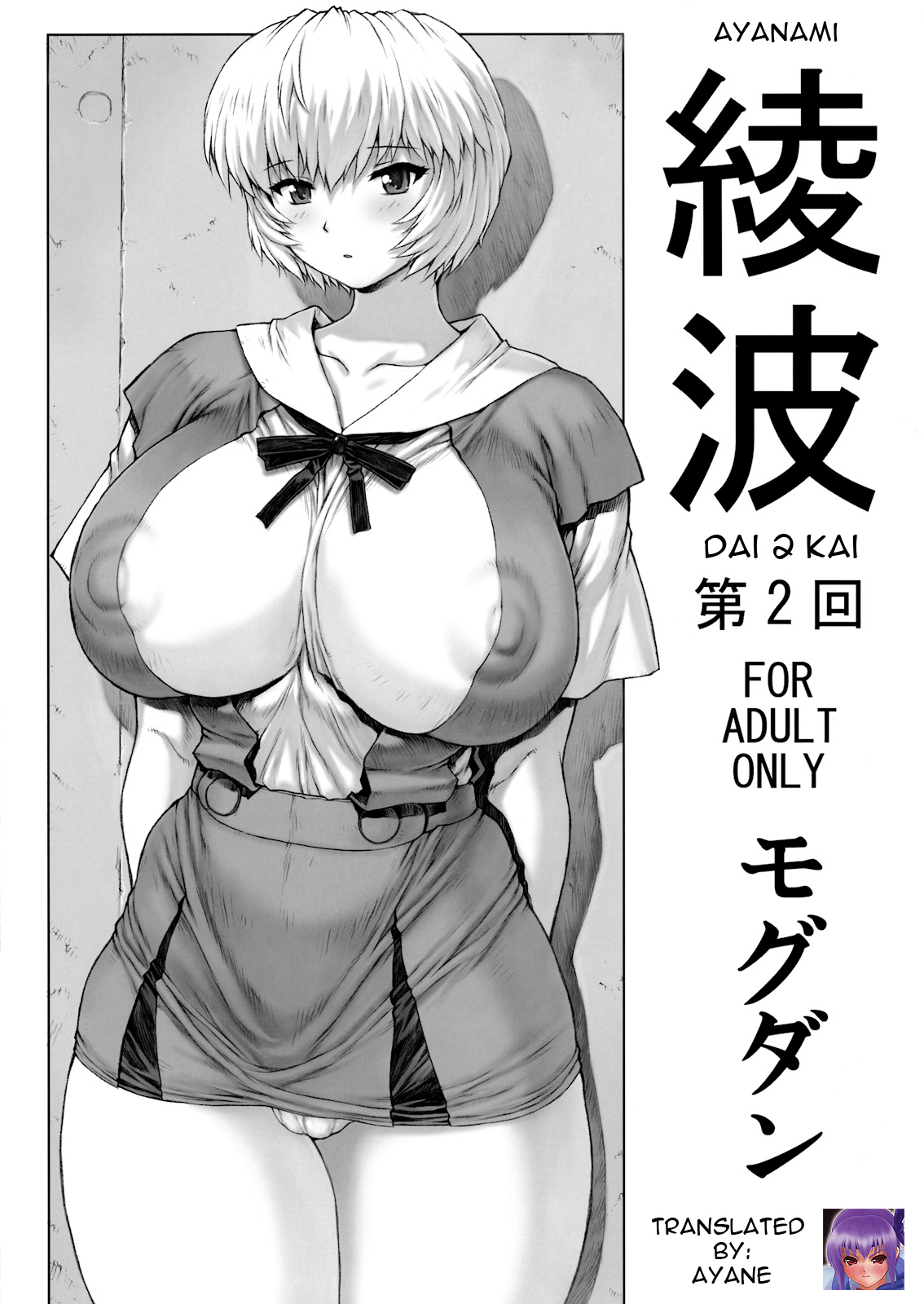 (C76) [Nakayohi Mogudan (Mogudan)] Ayanami Dai 2 Kai (Neon Genesis Evangelion) [English] [Ayane] page 1 full