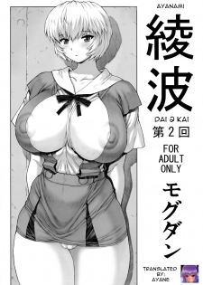 (C76) [Nakayohi Mogudan (Mogudan)] Ayanami Dai 2 Kai (Neon Genesis Evangelion) [English] [Ayane] - page 1