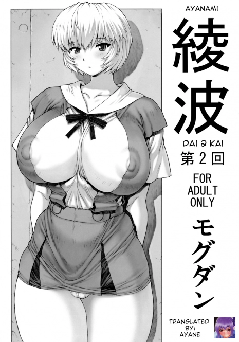 (C76) [Nakayohi Mogudan (Mogudan)] Ayanami Dai 2 Kai (Neon Genesis Evangelion) [English] [Ayane]