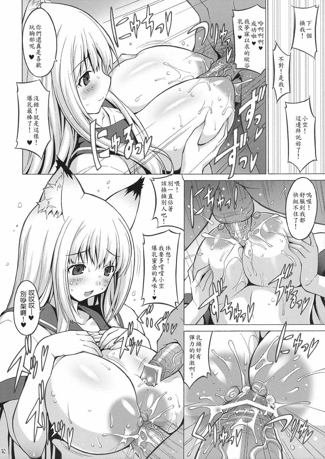 (C74) [FREAKS (Onomeshin, Mike)] Wagaya no Chichikami-sama. (Wagaya no Oinari-sama.) [Chinese] page 9 full