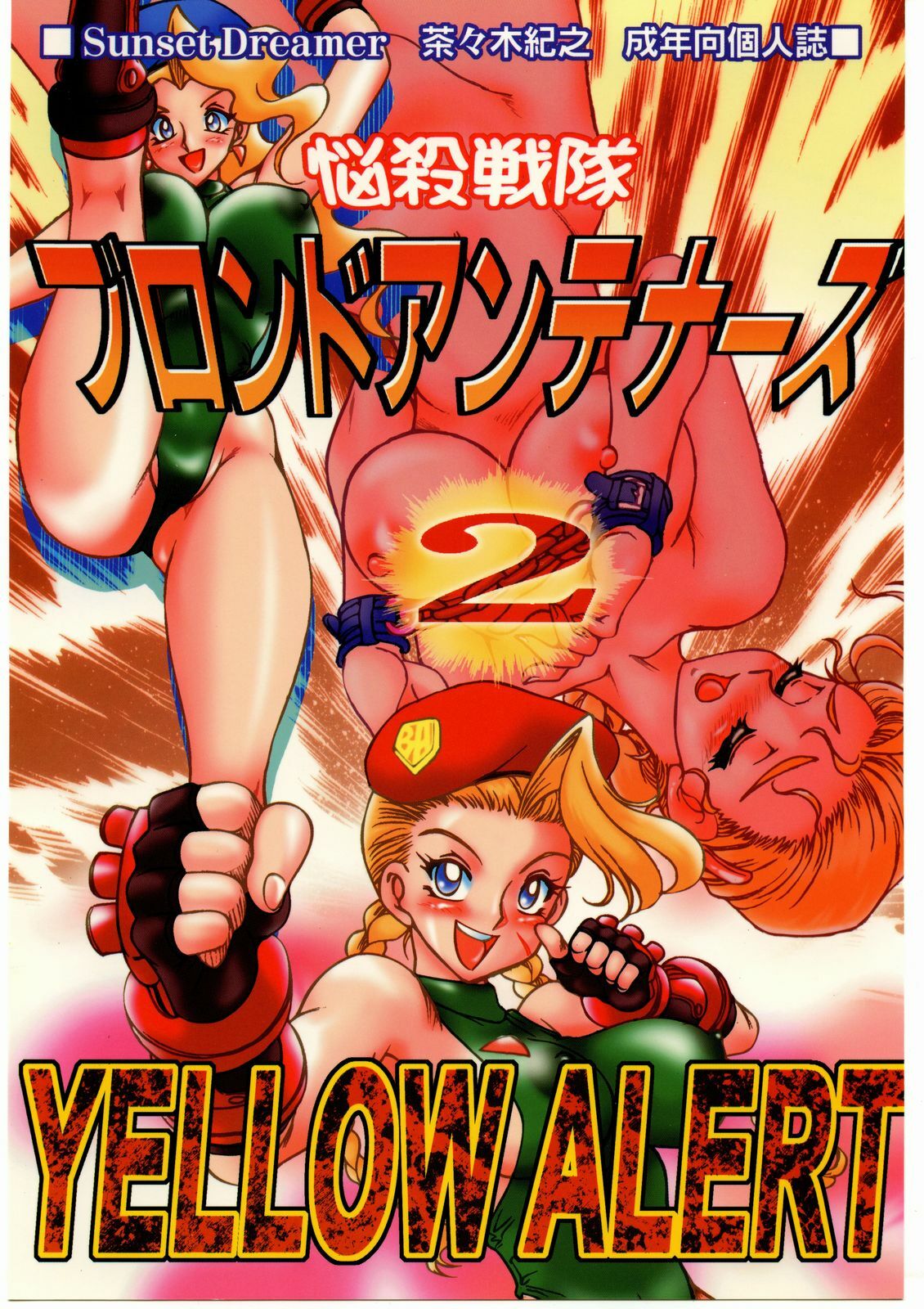 (C65) [Sunset Dreamer (Chachaki Noriyuki)] Nousatsu Sentai Blonde Antennas 2 - YELLOW ALERT (Street Fighter, Yuusha Ou GaoGaiGar, Shijou Saikyou no Deshi Kenichi) page 1 full