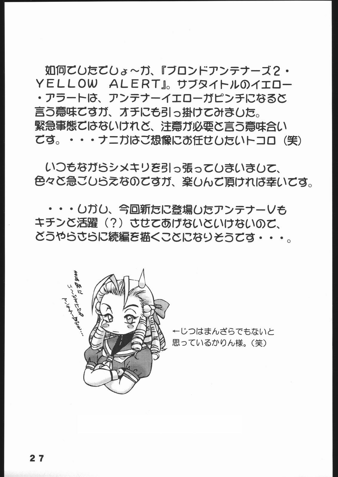 (C65) [Sunset Dreamer (Chachaki Noriyuki)] Nousatsu Sentai Blonde Antennas 2 - YELLOW ALERT (Street Fighter, Yuusha Ou GaoGaiGar, Shijou Saikyou no Deshi Kenichi) page 26 full