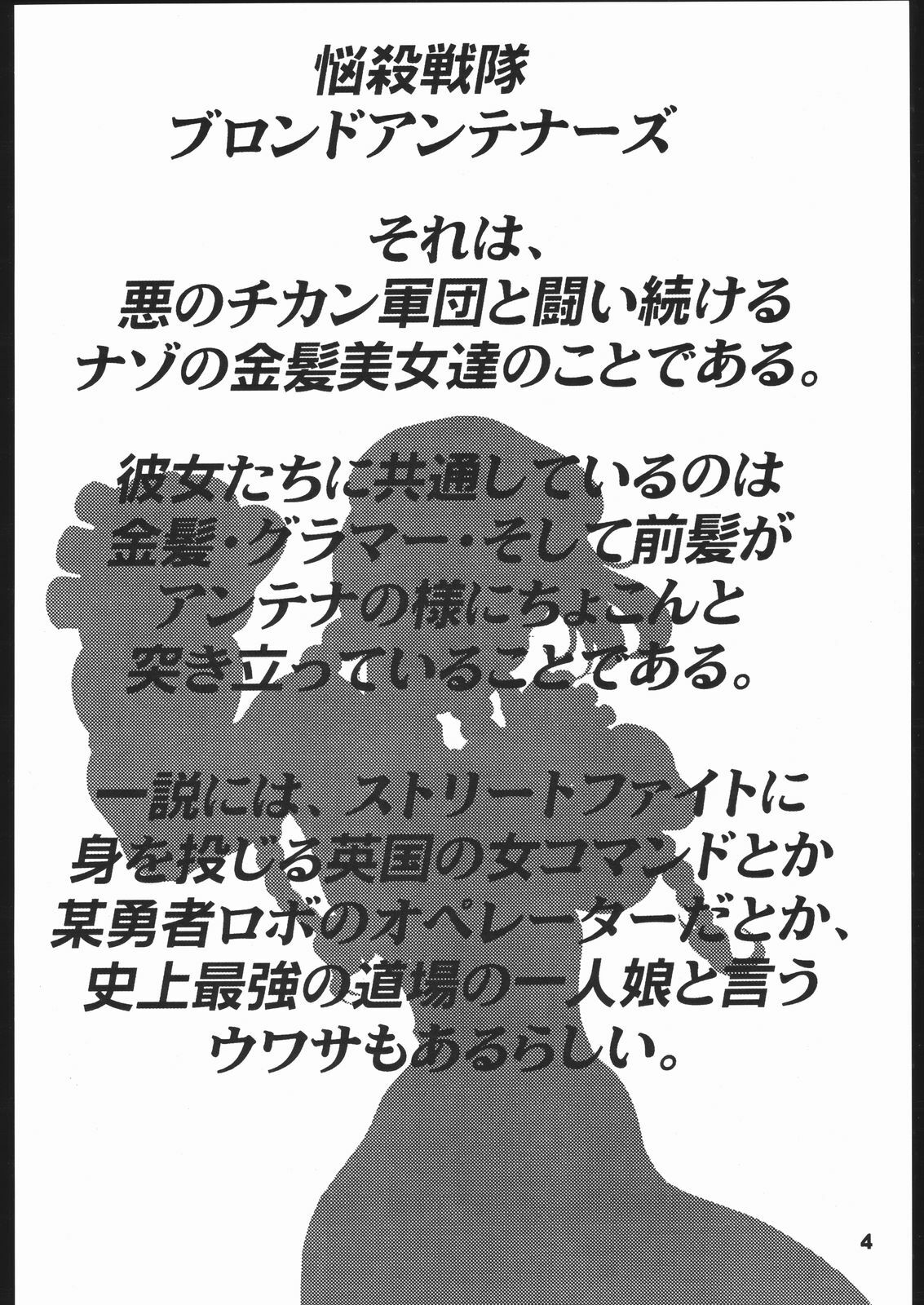 (C65) [Sunset Dreamer (Chachaki Noriyuki)] Nousatsu Sentai Blonde Antennas 2 - YELLOW ALERT (Street Fighter, Yuusha Ou GaoGaiGar, Shijou Saikyou no Deshi Kenichi) page 3 full