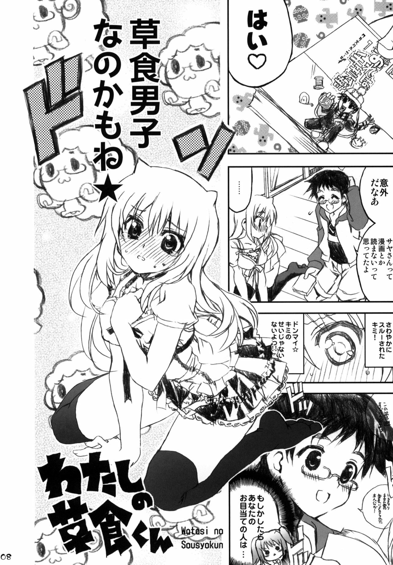 (C76) [Neko-bus Tei (Shaa)] Watashi no Soushoku-kun (Onidere) page 7 full