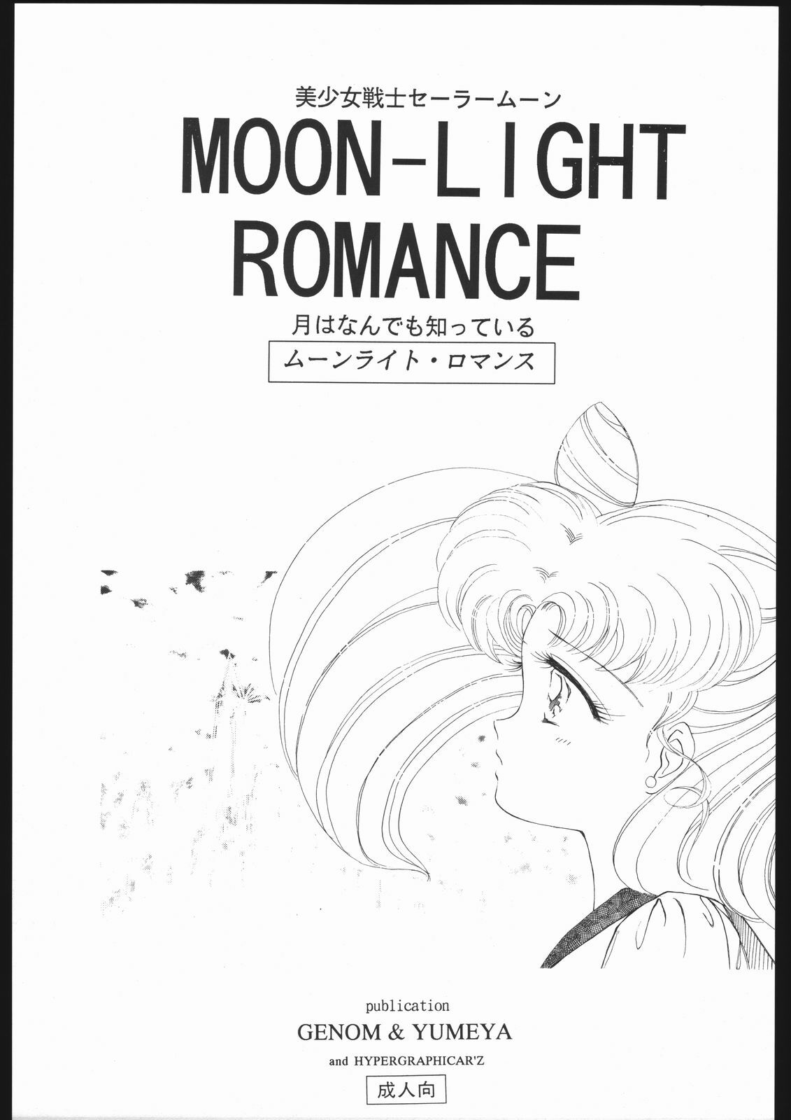 (C44) [Yumeya, Genom-Co. (Various)] Moon Light Romance (Bishoujo Senshi Sailor Moon) page 7 full