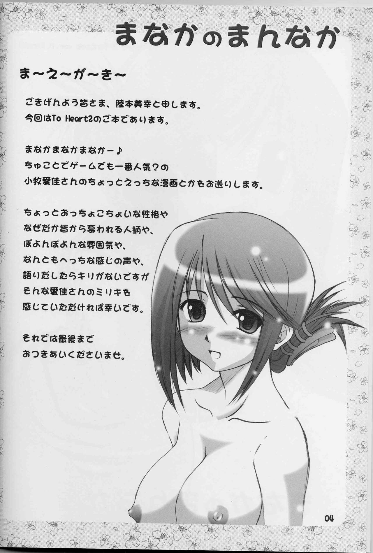 (C68) [eau-Rouge (Rikamoto Miyuki)] Manaka no Mannaka (ToHeart 2) page 3 full