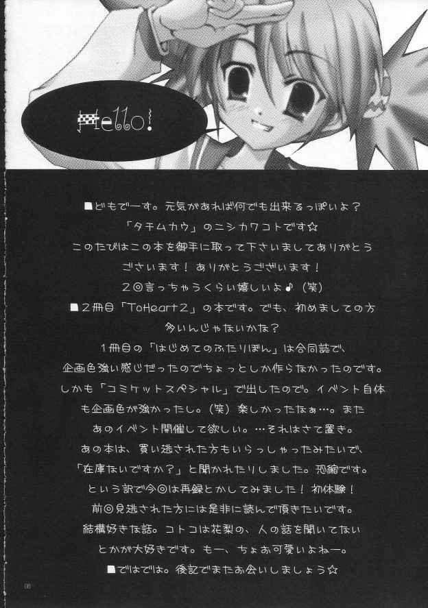 (SC28) [TACHIMUKAU (Nishikawa Coto)] KaKaKaKaKARIN! (ToHeart 2) page 5 full