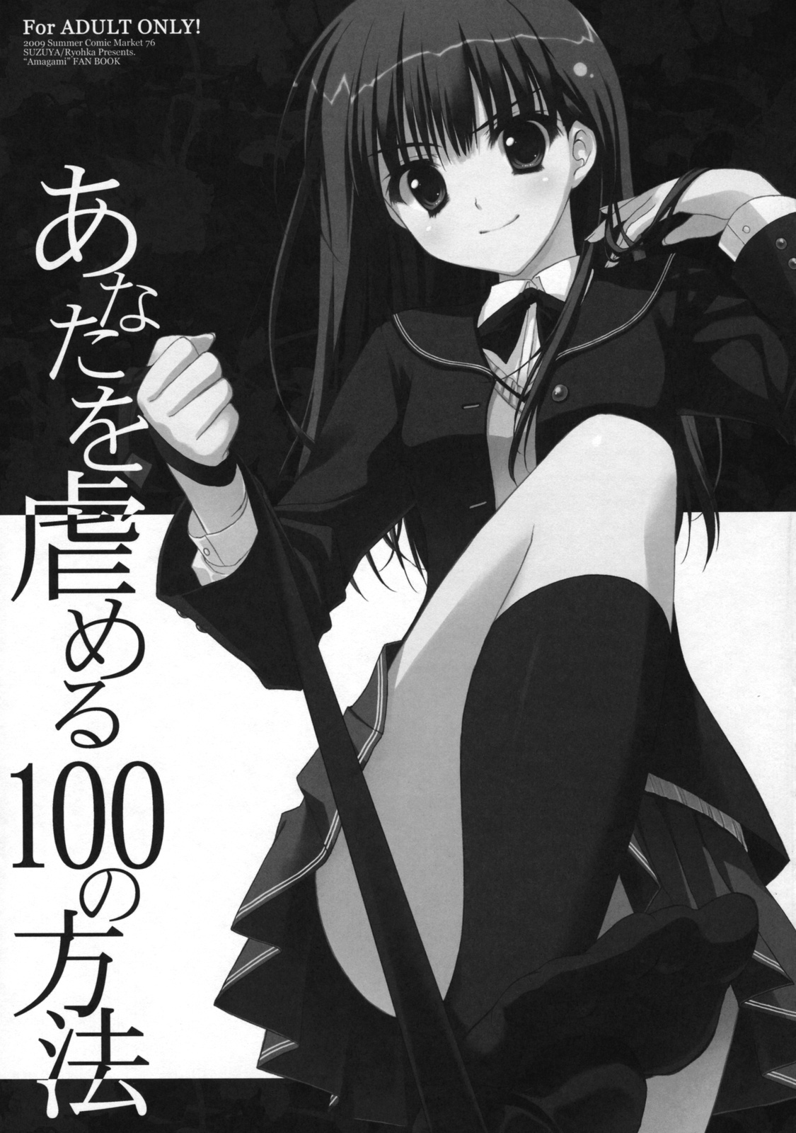 (C76) [Suzuya (Ryohka)] Anata o Ijimeru 100 no Houhou (Amagami) page 2 full