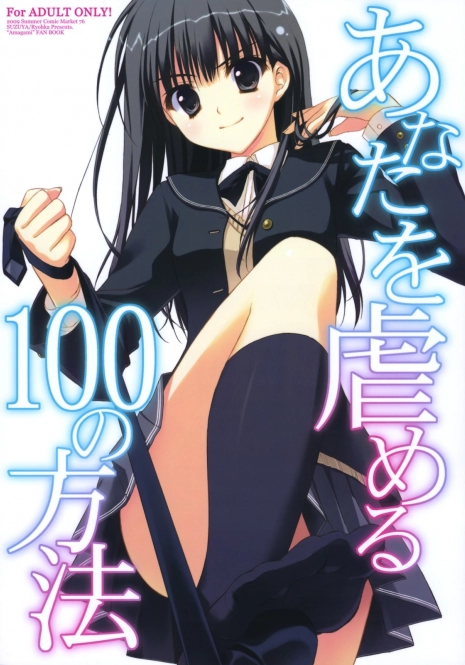 (C76) [Suzuya (Ryohka)] Anata o Ijimeru 100 no Houhou (Amagami)