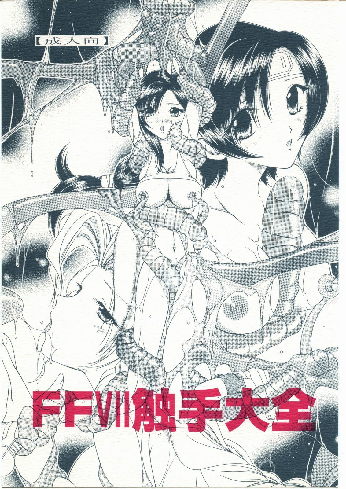 (Puniket 12) [WHITE ELEPHANT (Kanjyu Kaoru, Shinrin Tamago)] FFVII Shokushu Taizen (Final Fantasy VII) page 1 full