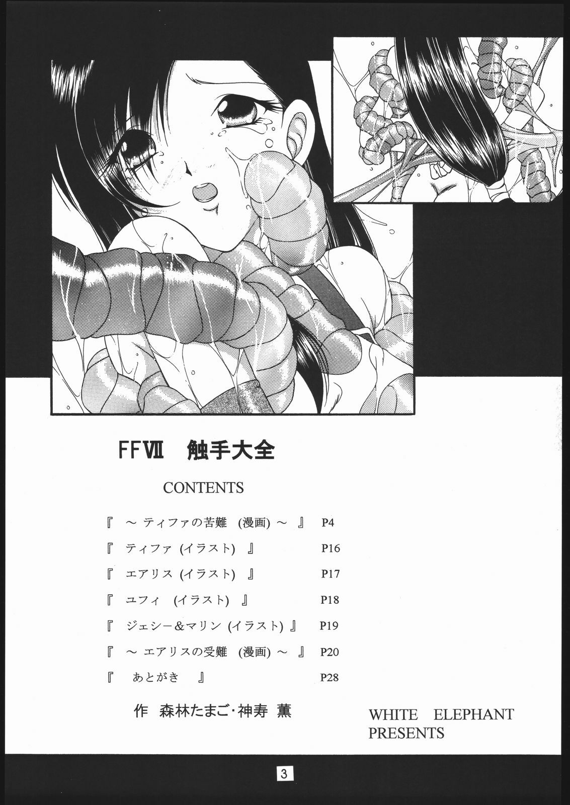 (Puniket 12) [WHITE ELEPHANT (Kanjyu Kaoru, Shinrin Tamago)] FFVII Shokushu Taizen (Final Fantasy VII) page 2 full