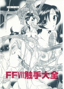 (Puniket 12) [WHITE ELEPHANT (Kanjyu Kaoru, Shinrin Tamago)] FFVII Shokushu Taizen (Final Fantasy VII) - page 1