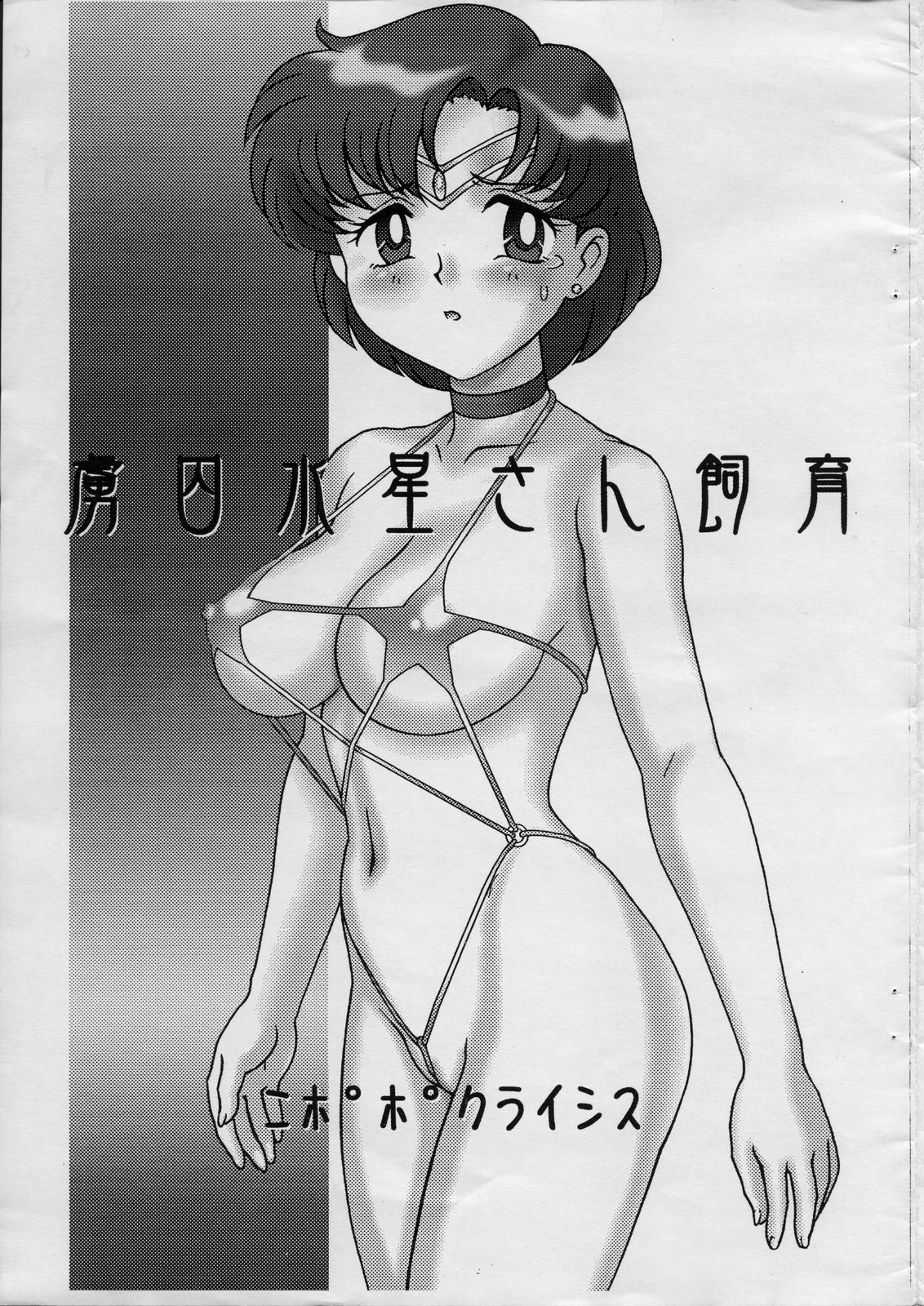 (C70) [Nipopo Crisis (Genka Ichien)] Ryoshuu Suisei-san Shiiku (Bishoujo Senshi Sailor Moon) page 1 full