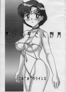 (C70) [Nipopo Crisis (Genka Ichien)] Ryoshuu Suisei-san Shiiku (Bishoujo Senshi Sailor Moon) - page 1
