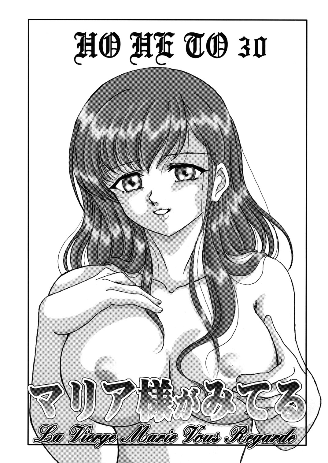 (C67) [Studio Boxer (Shima Takashi, Taka) HOHETO 30 (Maria-sama ga Miteru) page 2 full