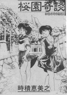 [Tokizumi Emishi] Sakurazono Kitan [Chinese] - page 1