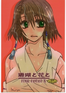 (C60) [Sasuga Shoukai (Kusanagi Yuhgi)] Sango to Hana to (Final Fantasy X) - page 1