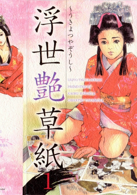 [Hazuki Kaoru, Takamura Chinatsu] Ukiyo Tsuya Zoushi 1 Ch. 1 [English]