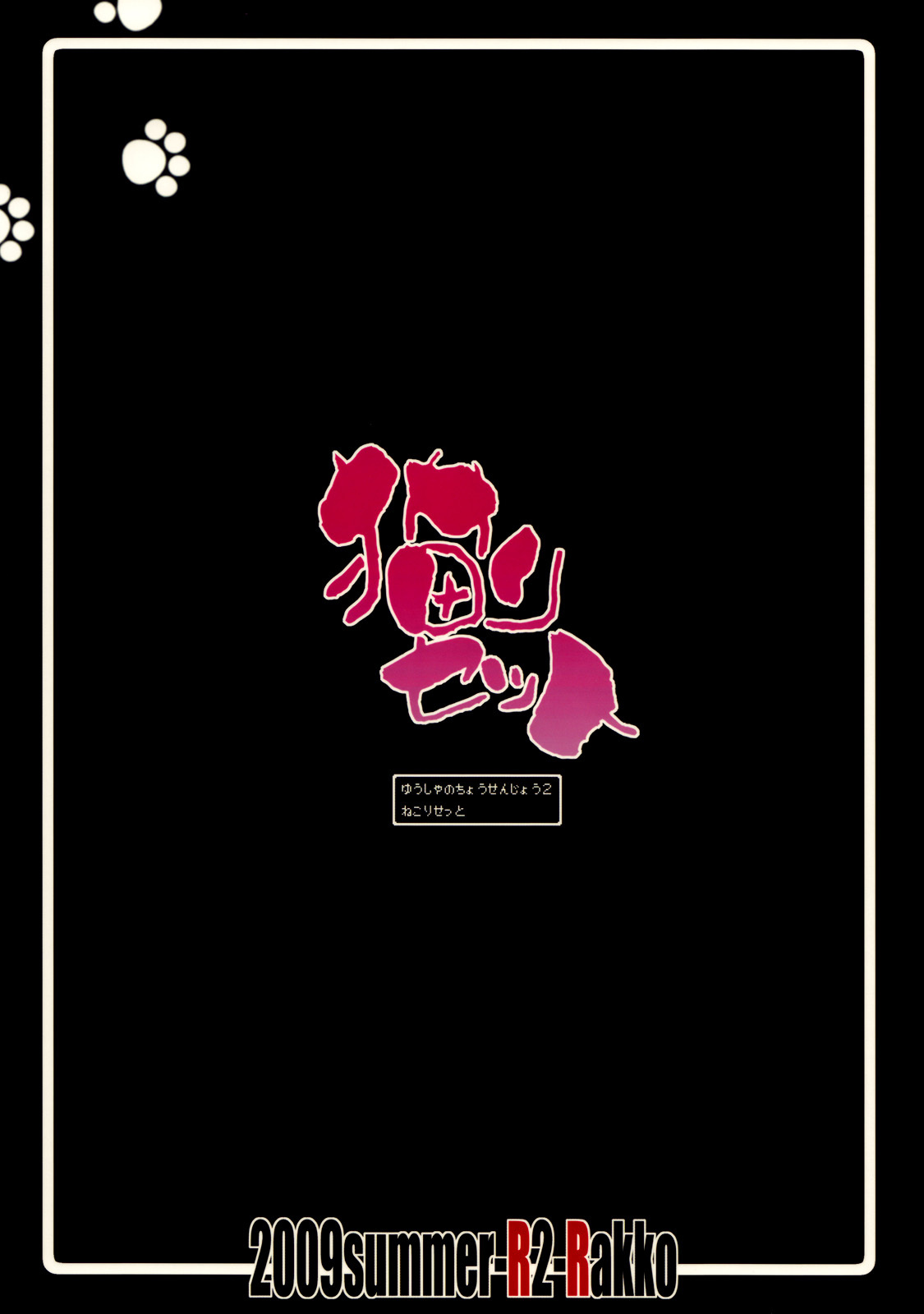 (C76) [R2 (Rakko)] Yuusha no Chousenjou 2 Neko Reset (Dragon Quest III) page 29 full
